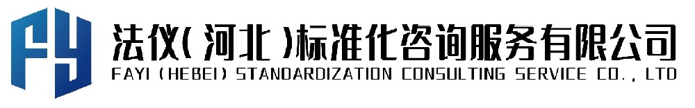 法仪(河北)标准化咨询服务有限公司3